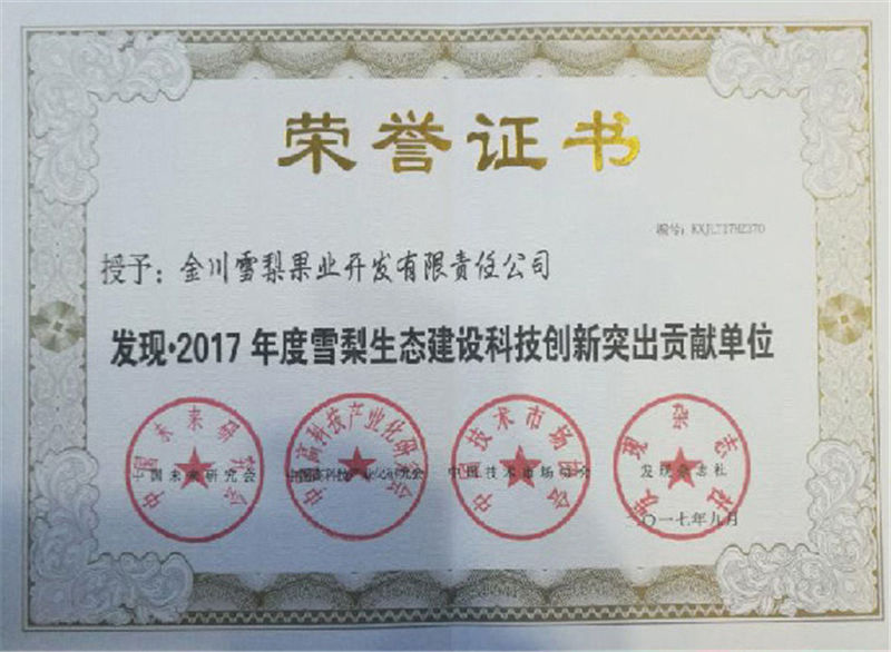 發現·2017年度雪梨生態建設科技創新突出貢獻單位